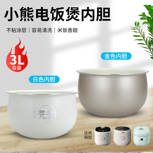 小熊电饭煲柴火元釜内胆DFB-B30G3/C30C1/C30F2内锅3L升陶瓷油胆