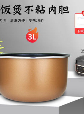 适用于美的电饭煲3L/升内胆MB-FS309/FS308/FS307加厚食品级锅芯