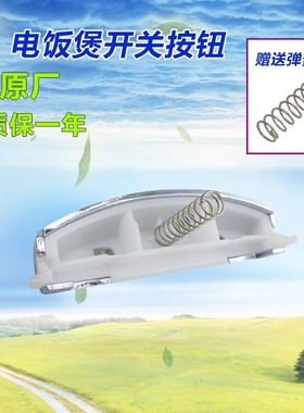 美的电饭煲开盖按钮MB-FS407B/FD407B/FS407/FD307按钮扣带弹簧