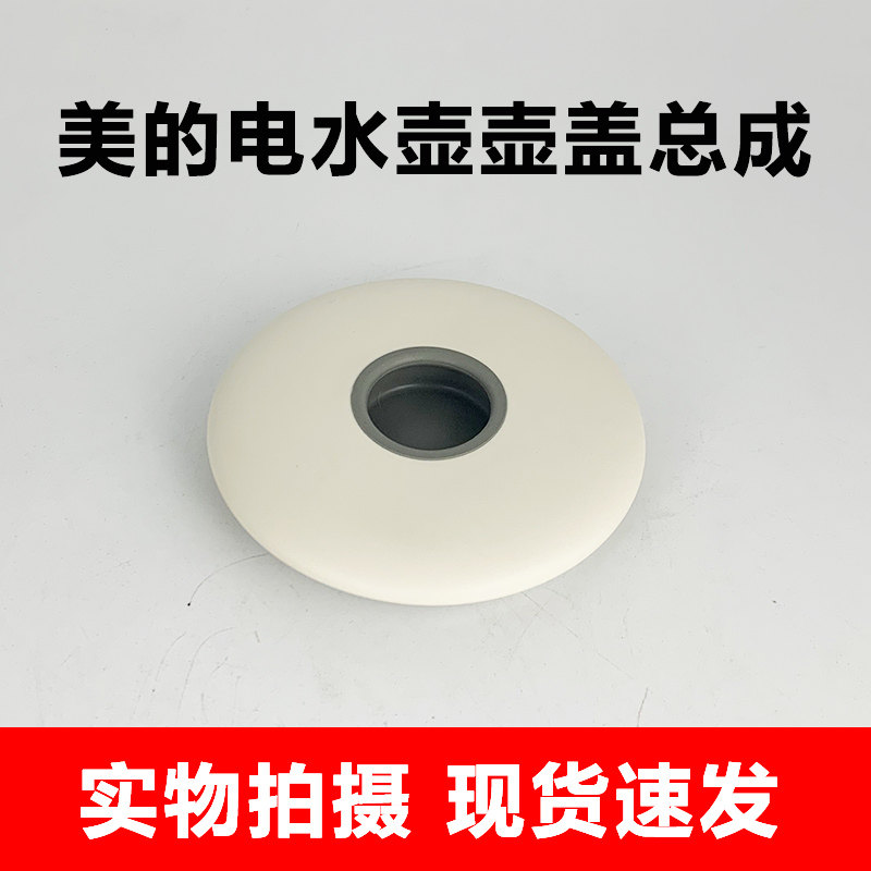 MK-SH06X6-102原装美的0.6L迷你电热水壶盖子/上盖/壶盖全新配件