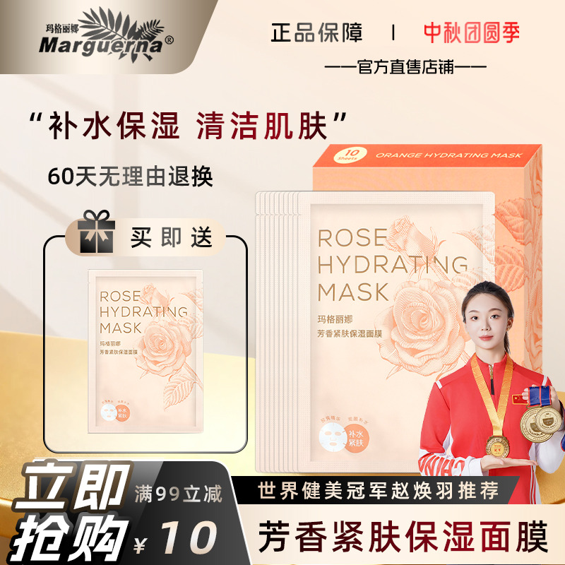 玛格丽娜芳香紧肤保湿面膜