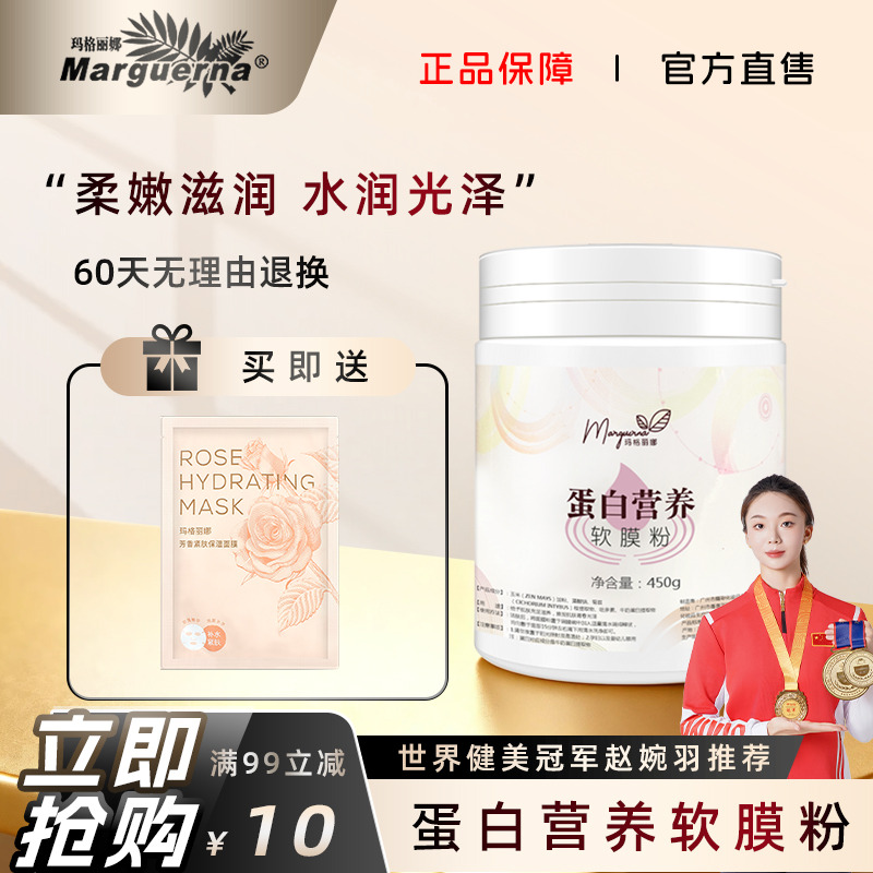 玛格丽娜蛋白营养软膜粉面膜粉