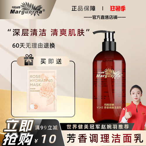 玛格丽娜芳香调理洁面乳洗面奶