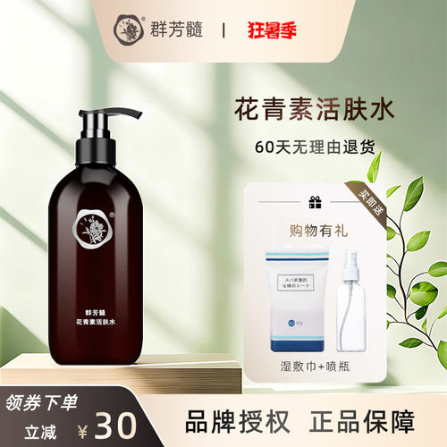 群芳髓花青素活肤水官方旗舰店
