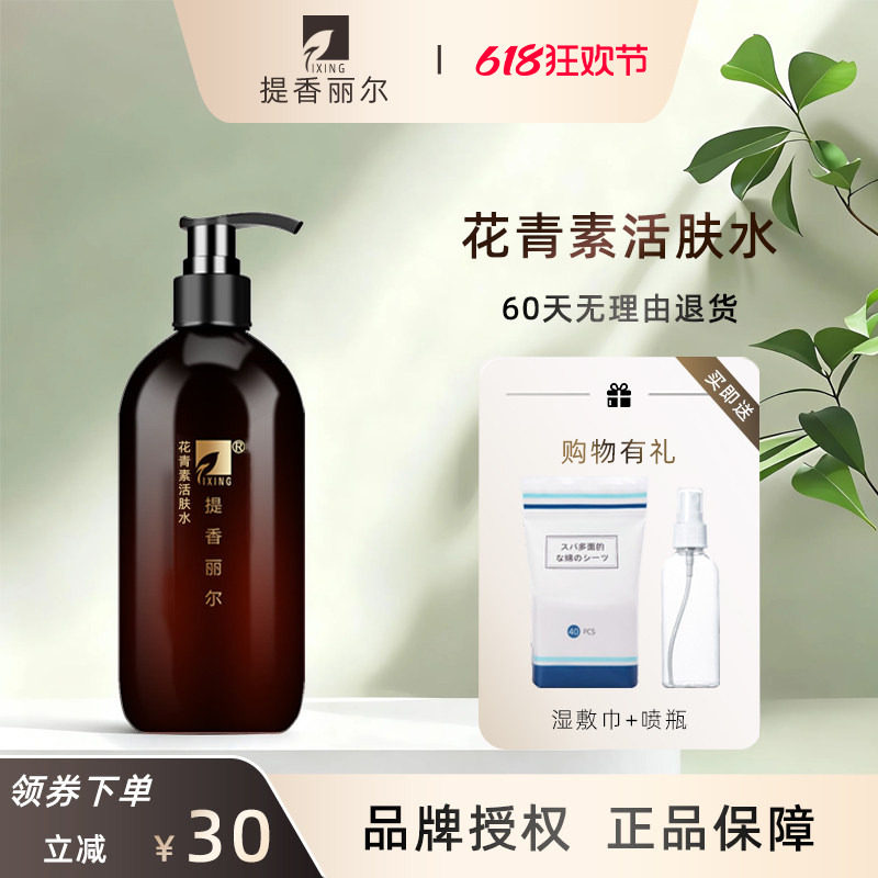 提香丽尔花青素活肤水500ml提亮肤色暗哑肌肤爽肤水047官方旗舰店