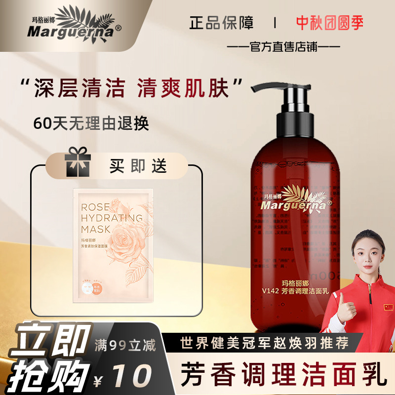 玛格丽娜芳香调理洁面乳洗面奶