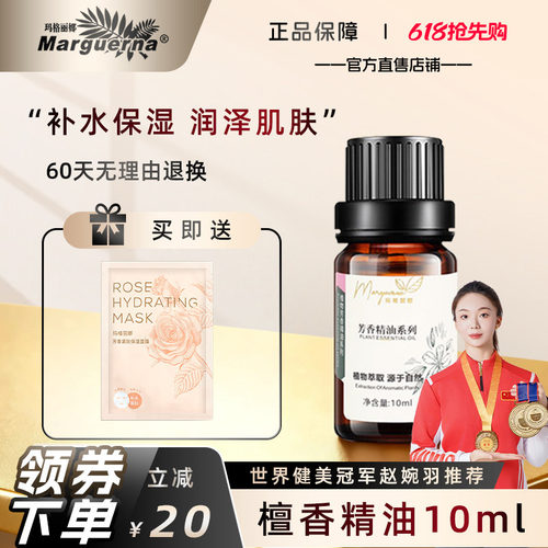 玛格丽娜檀香精油单方官方旗舰店