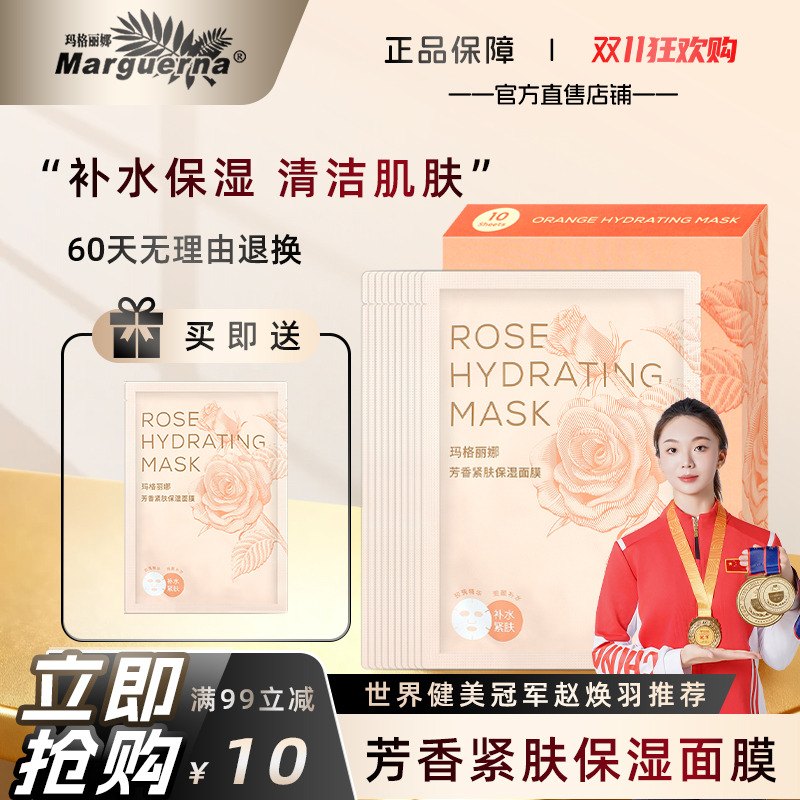 玛格丽娜芳香紧肤保湿面膜