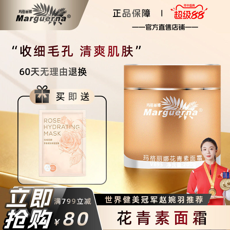 玛格丽娜花青素面霜官方旗舰店