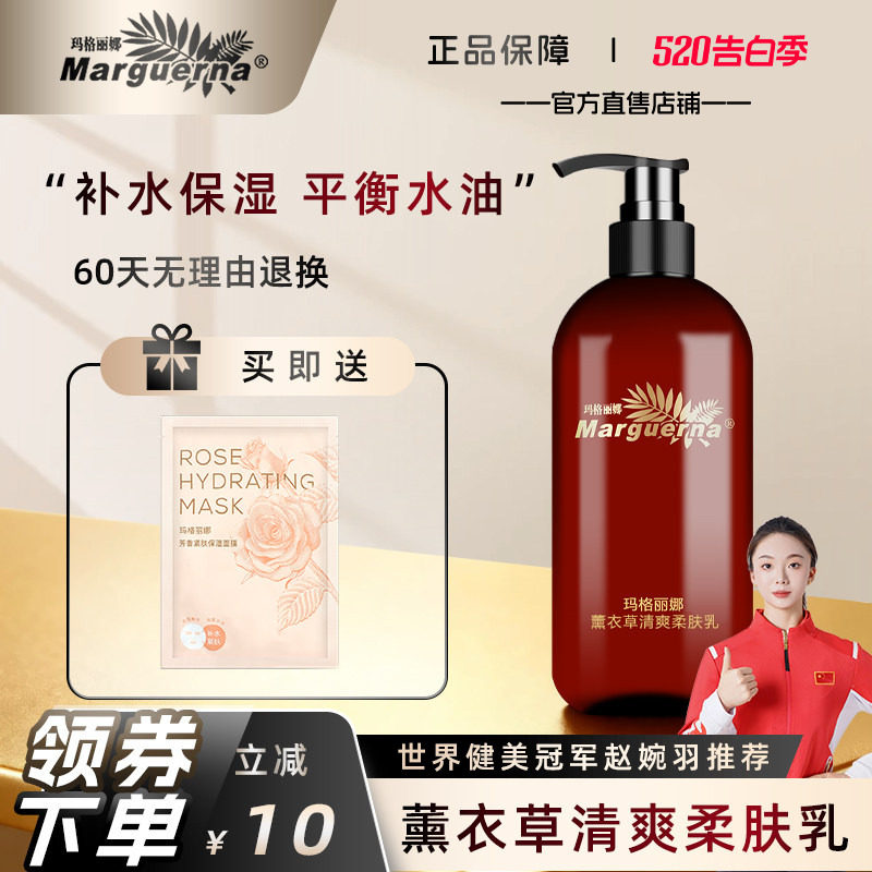 玛格丽娜薰衣草清爽柔肤乳液500ml平衡油脂淡痘印V166官方旗舰店