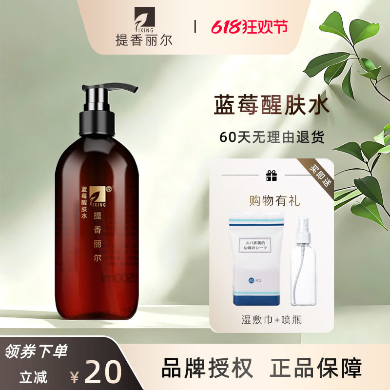 提香丽尔蓝莓醒肤水500ml保湿收缩毛孔舒缓爽肤水X049官方旗舰店
