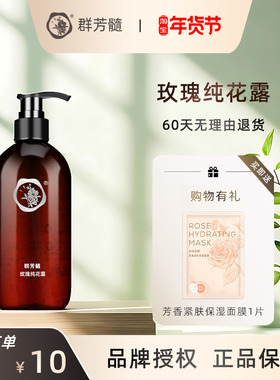 群芳髓玫瑰纯花露500ml补水保湿调理肤色爽肤水A007官方旗舰店