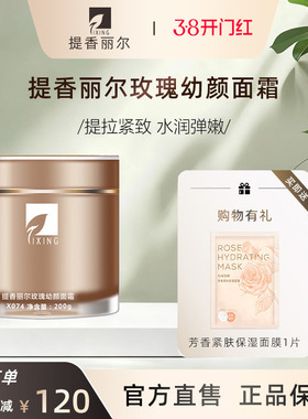 提香丽尔玫瑰幼颜面霜200g紧致保湿胶原精油素颜霜X074官方旗舰店