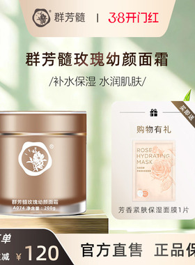 群芳髓玫瑰幼颜面霜200g淡化细纹保湿嫩肤焕彩乳霜A074官方旗舰店