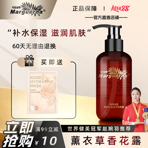 玛格丽娜薰衣草香花露官方旗舰店