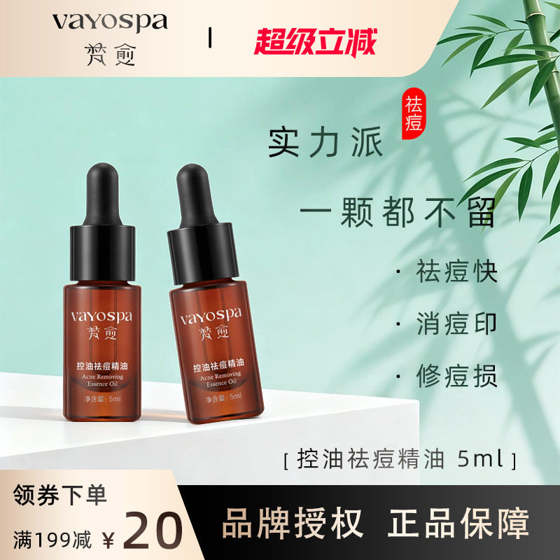 梵愈控油祛痘精油5ml官方旗舰店