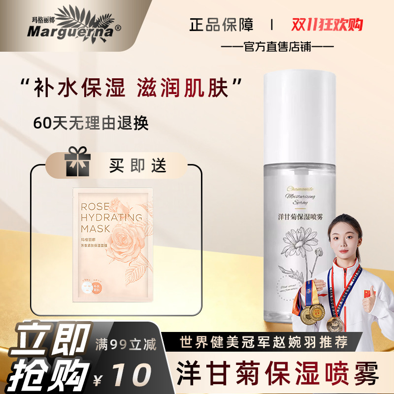 玛格丽娜洋甘菊保湿喷雾旗舰店