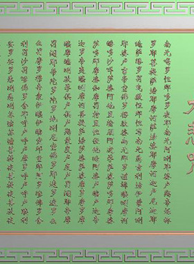 大悲咒魏碑简体1775*925精雕图jdp雕刻图灰度图bmp浮雕图 F3714