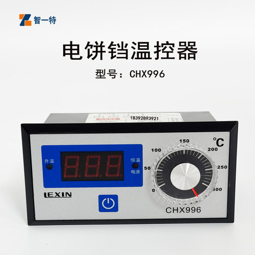 煎包铛温控器CHX996电饼铛控温器