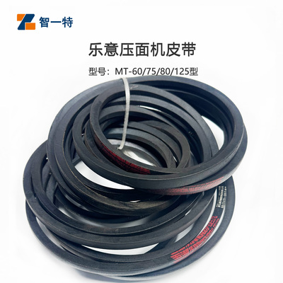 乐意压面机皮带MT-60/75/125型