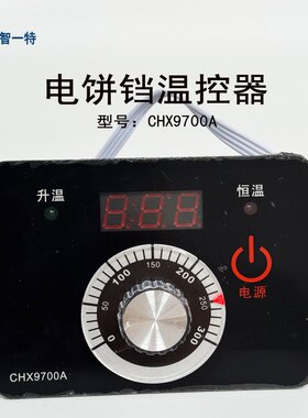 温控器CHX9700A型电饼铛温控仪