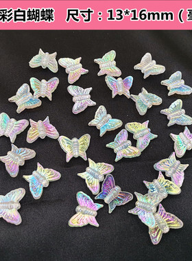 13x16mm蝴蝶透明AB彩白直孔珠DIY手工头饰簪耳环材料蝴蝶配件散珠