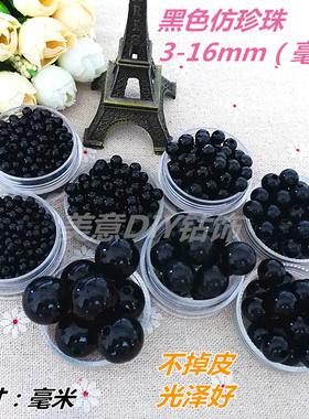 黑色仿珍珠3-16mmdiy手工串珠服装饰品穿手链散珠包不退色不掉皮
