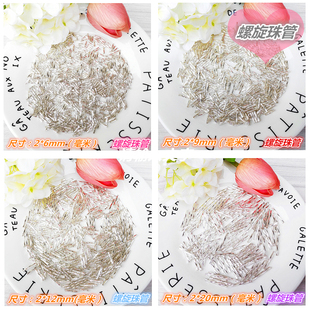 玻璃螺旋管珠 2x6mm/9mm/12mm/20mm 灌银管珠DIY手工戏剧头饰配件