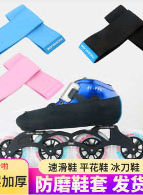 滑盟速滑鞋防磨保护套