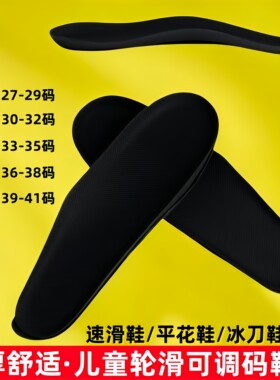 滑盟专业儿童速滑鞋调码鞋垫