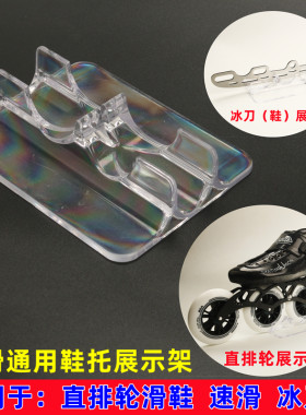 领滑通用展示架直排轮冰刀鞋