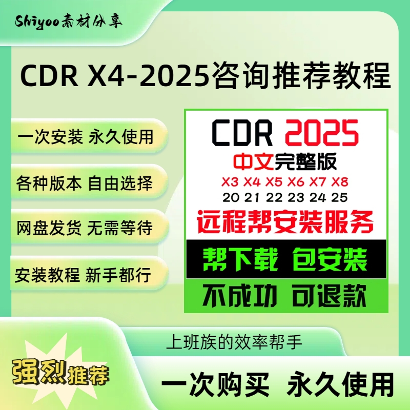 cdr安装咨询推荐2025/2024/2020x4x6x7x8x9远程安装教程WIN/MAC