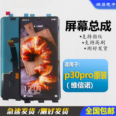 适用华为p30pro屏幕总成屏幕原装