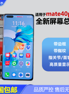 适用华为mate40pro屏幕总成oled曲面屏全新带框带指纹轻微瑕疵