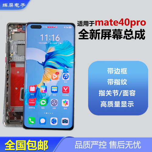 适用华为mate40pro屏幕总成带框