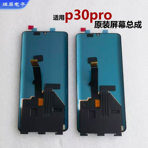 适用华为p30pro屏幕总成原装