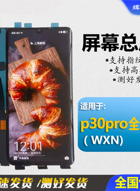 适用华为p30pro屏幕总成屏幕原装