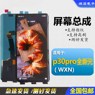 适用华为p30pro屏幕总成屏幕原装