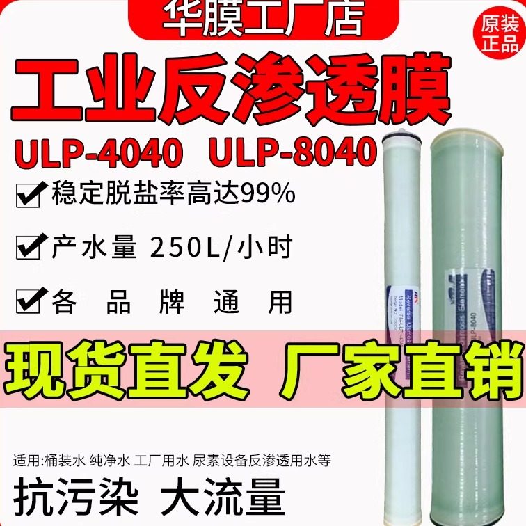 华膜4040反渗透ro膜大流量净水器滤芯4/8寸8040ULP4021水处理RO膜