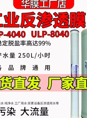 华膜4040反渗透ro膜大流量净水器滤芯4/8寸8040ULP4021水处理RO膜