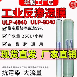 华膜4040反渗透ro膜大流量净水器滤芯4/8寸8040ULP4021水处理RO膜