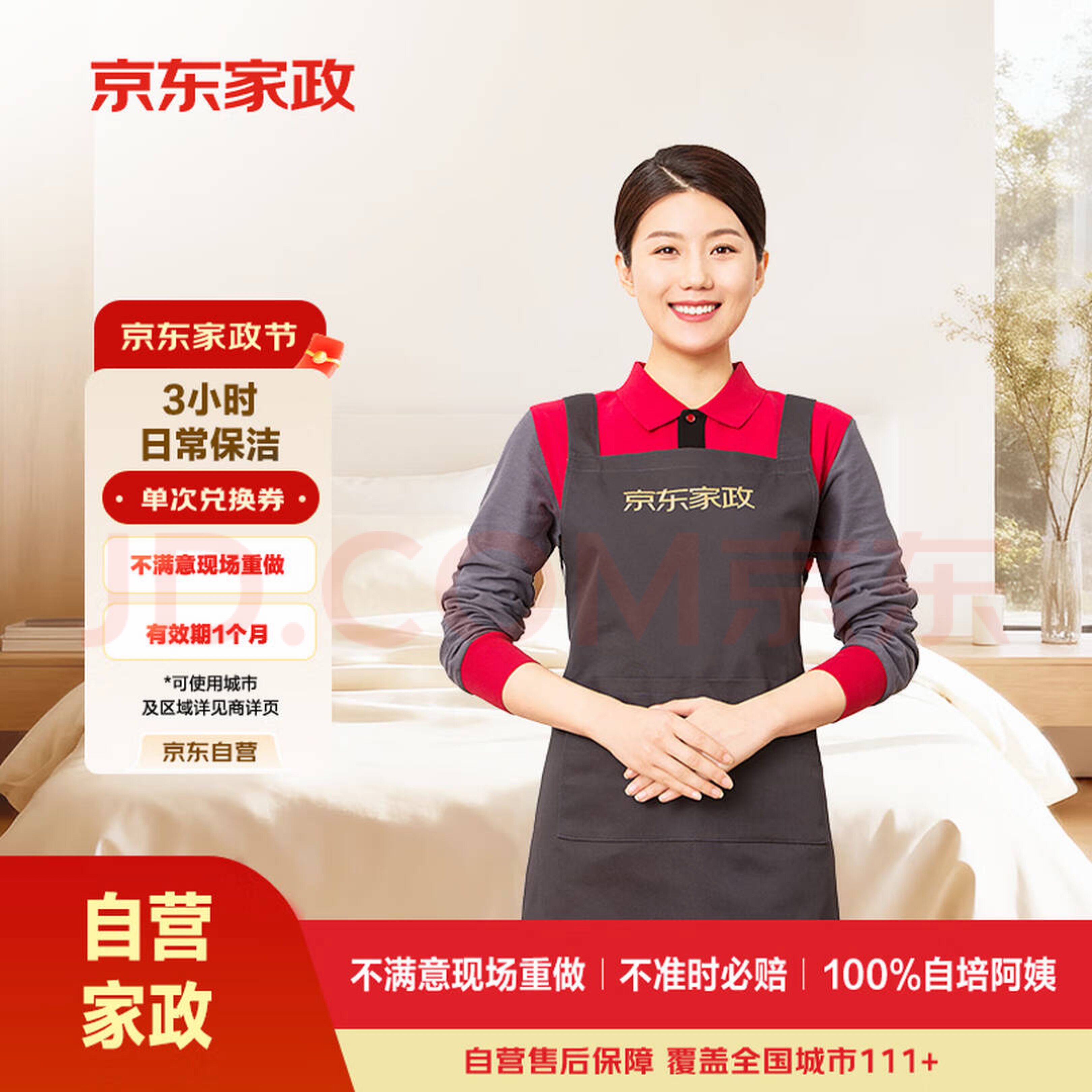 京东家政服务北京上海深圳成都日常保洁服务家居全屋清洁3小时