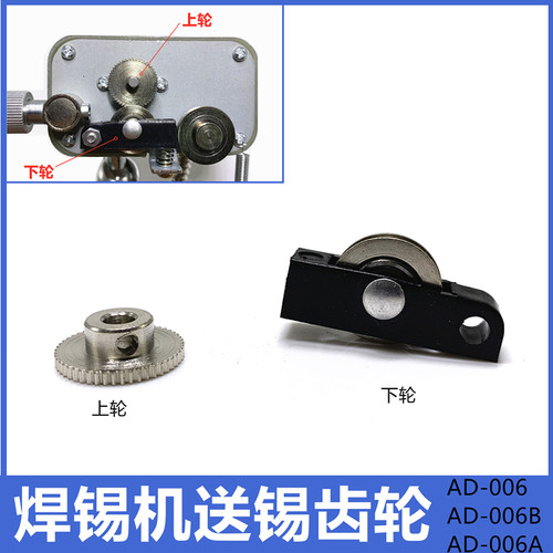 AD-006送锡齿轮 送锡机出锡齿轮 aodon焊锡机006B焊锡机供锡配件