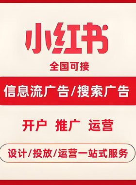 小红书聚光广告开户 搜索广告代开户 乘风平台代理开户 快开返点