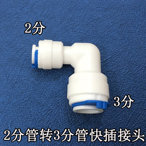 净水器3转2直接 净水器2转3L型接头配件 净水器接头配件