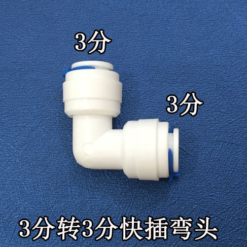 净水器3分L行直接 净水器3分管弯头 3分管直通直接弯头 配件耗材