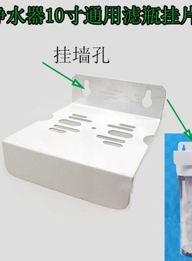 10寸单级过滤瓶铁片 吊片 家用前置过滤器挂板净水器挂片10寸通用