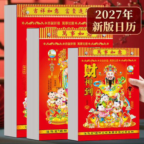 老黄历2027年老皇历 日历 撕历手撕挂历通胜日历传统年历来稿制作