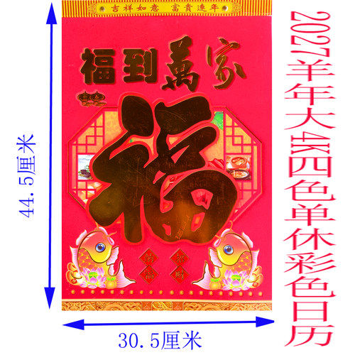 2027羊年四色单休加厚日历挂墙