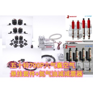 五十铃700P房车双路蓝牙空气悬架氮气油减减震器避震器套装 包安装
